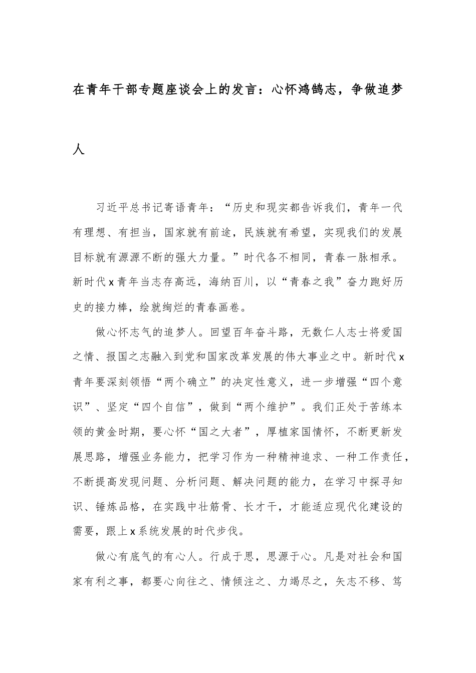 在青年干部专题座谈会上的发言：心怀鸿鹄志，争做追梦人_第1页
