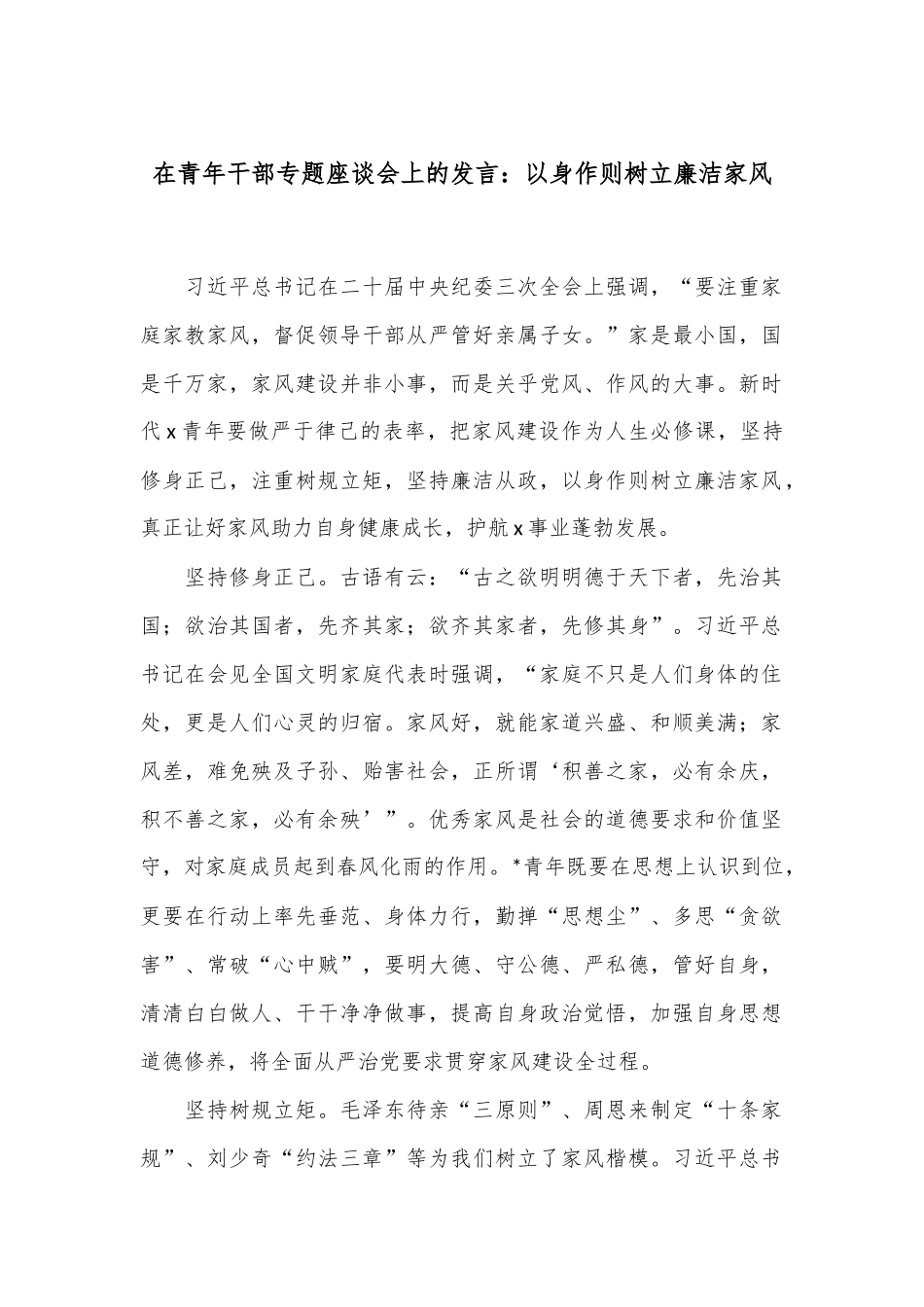 在青年干部专题座谈会上的发言：以身作则 树立廉洁家风_第1页