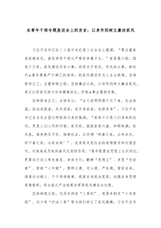 在青年干部专题座谈会上的发言：以身作则 树立廉洁家风