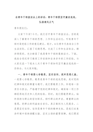 在青年干部座谈会上的讲话：青年干部要坚守廉洁底线，弘扬清风正气