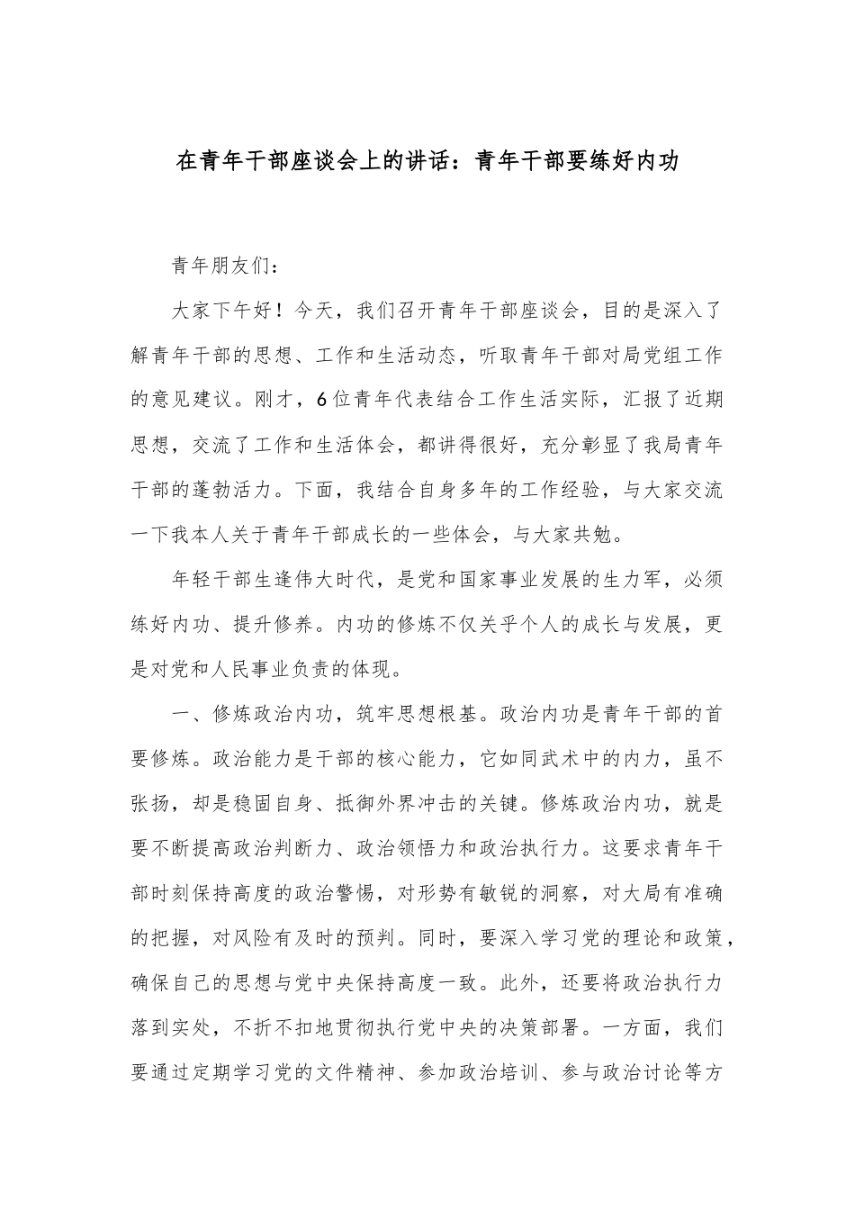 在青年干部座谈会上的讲话：青年干部要练好内功_第1页