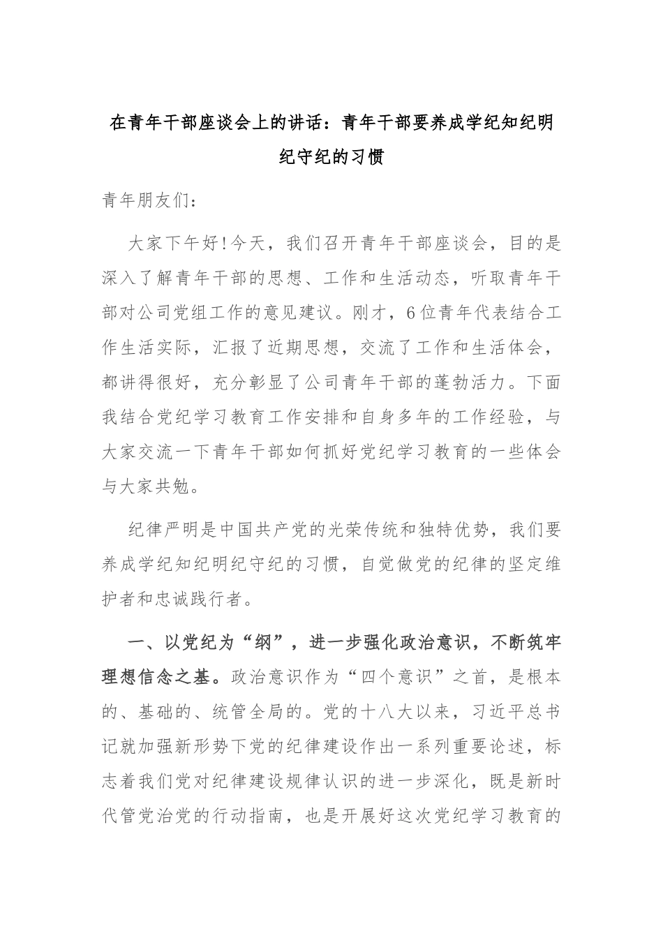在青年干部座谈会上的讲话：青年干部要养成学纪知纪明纪守纪的习惯_第1页