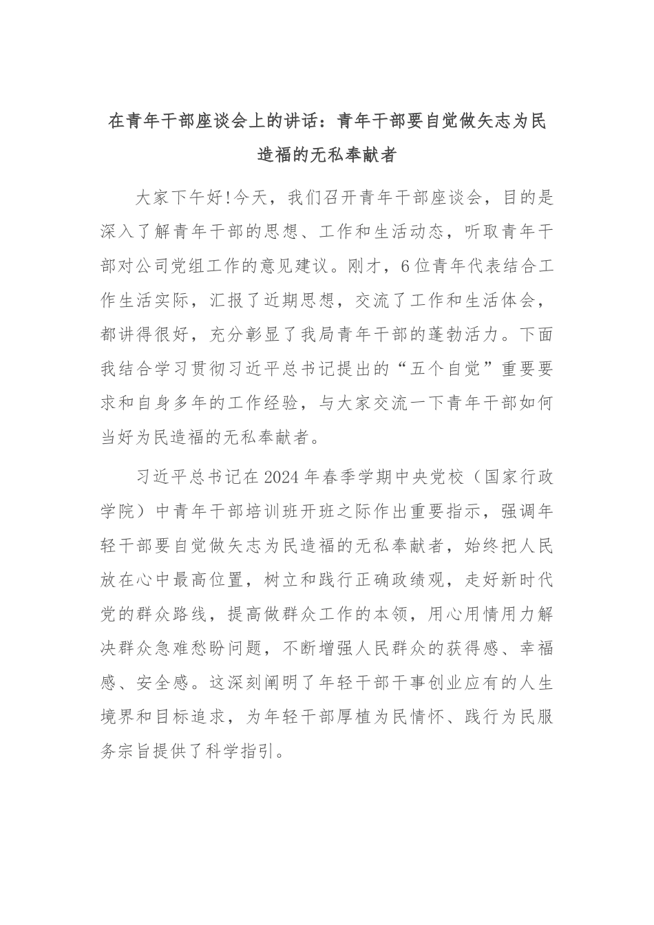 在青年干部座谈会上的讲话：青年干部要自觉做矢志为民造福的无私奉献者_第1页