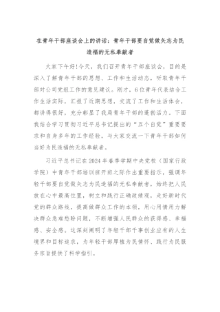 在青年干部座谈会上的讲话：青年干部要自觉做矢志为民造福的无私奉献者