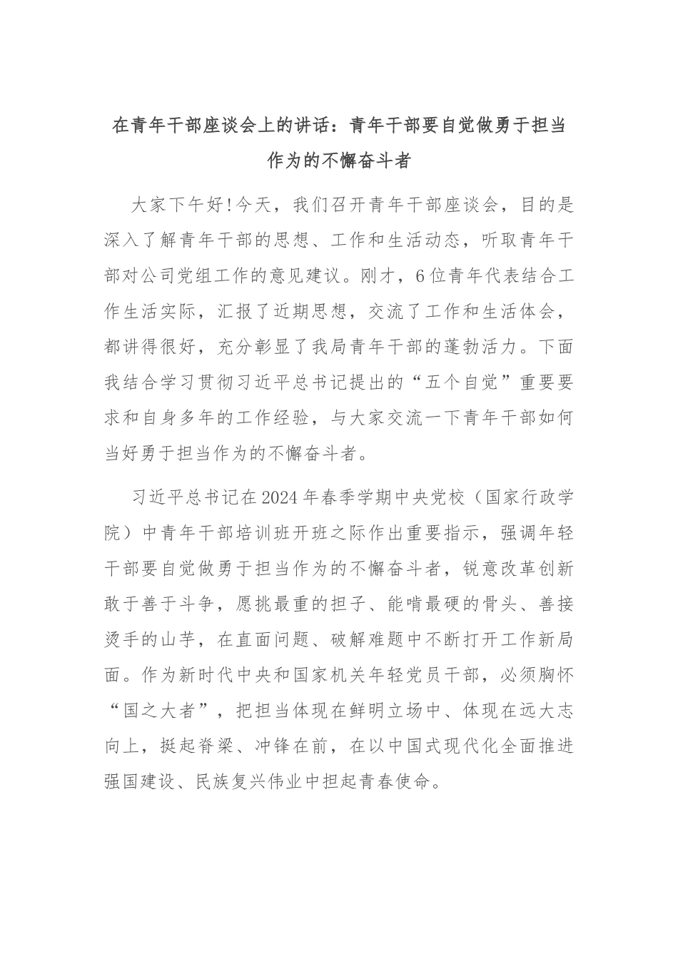 在青年干部座谈会上的讲话：青年干部要自觉做勇于担当作为的不懈奋斗者_第1页