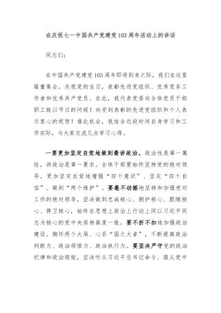 在庆祝七一中国共 产 党建党103周年活动上的讲话