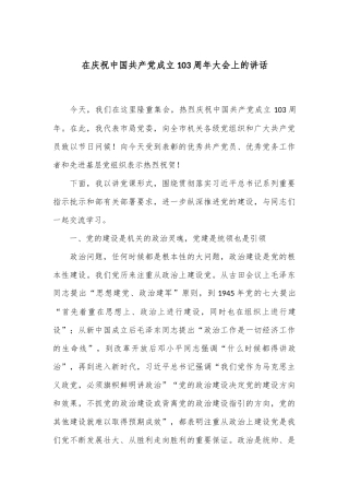 在庆祝中国共 产 党成立103周年大会上的讲话