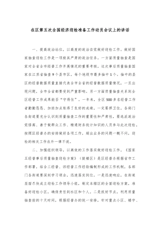 在区第五次全国经济迎检准备工作动员会议上的讲话