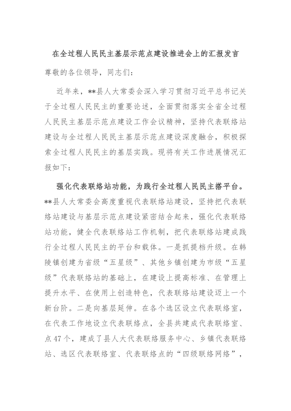 在全过程人民民主基层示范点建设推进会上的汇报发言_第1页