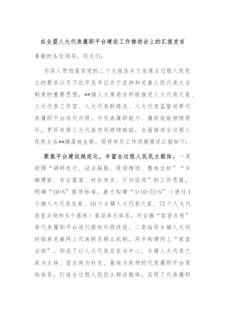 在全盟人大代表履职平台建设工作推进会上的汇报发言