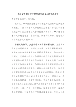 在全省多党合作专题座谈交流会上的交流发言