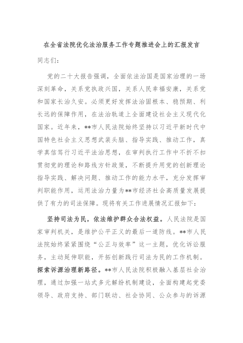 在全省法院优化法治服务工作专题推进会上的汇报发言_第1页
