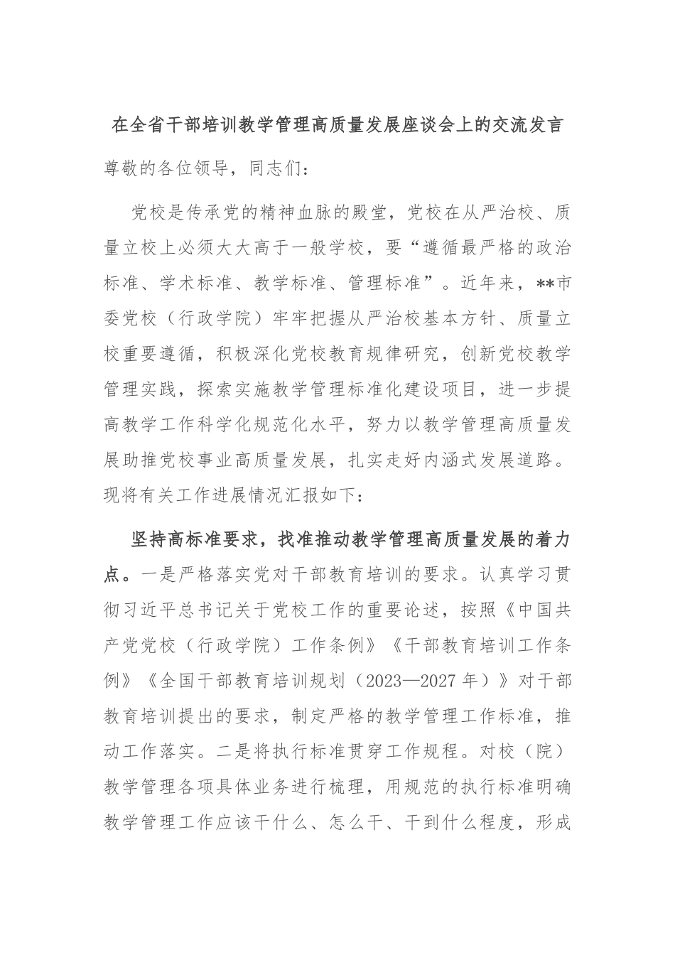 在全省干部培训教学管理高质量发展座谈会上的交流发言_第1页