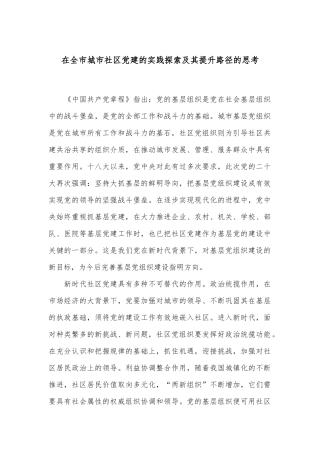 在全市城市社区党建的实践探索及其提升路径的思考