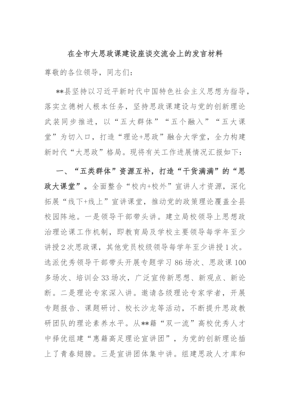 在全市大思政课建设座谈交流会上的发言材料_第1页