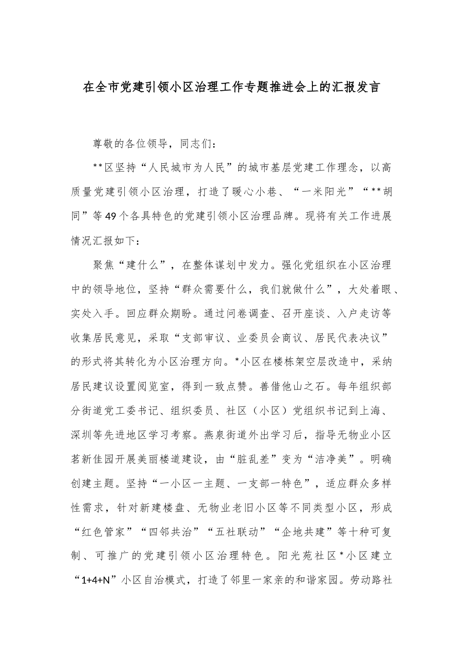 在全市党建引领小区治理工作专题推进会上的汇报发言_第1页