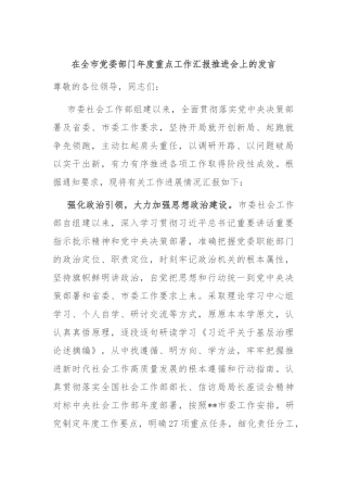 在全市党委部门年度重点工作汇报推进会上的发言