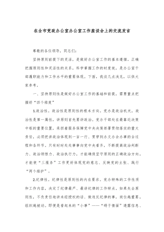 在全市党政办公室办公室工作座谈会上的交流发言