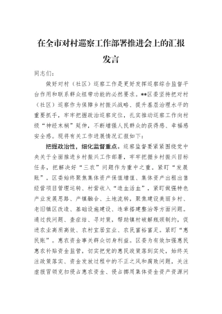 在全市对村巡察工作部署推进会上的汇报发言