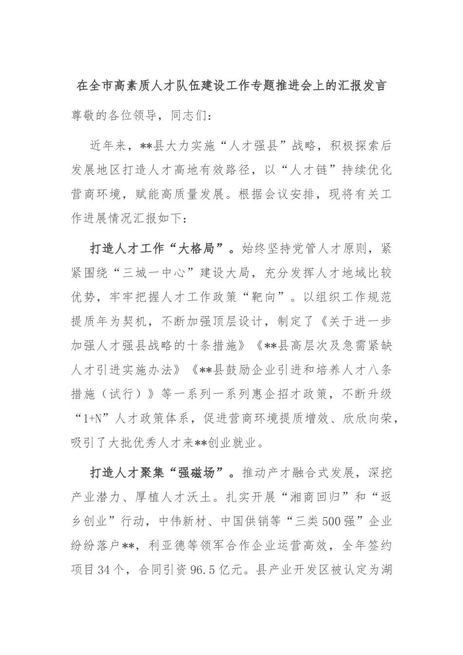 在全市高素质人才队伍建设工作专题推进会上的汇报发言_第1页