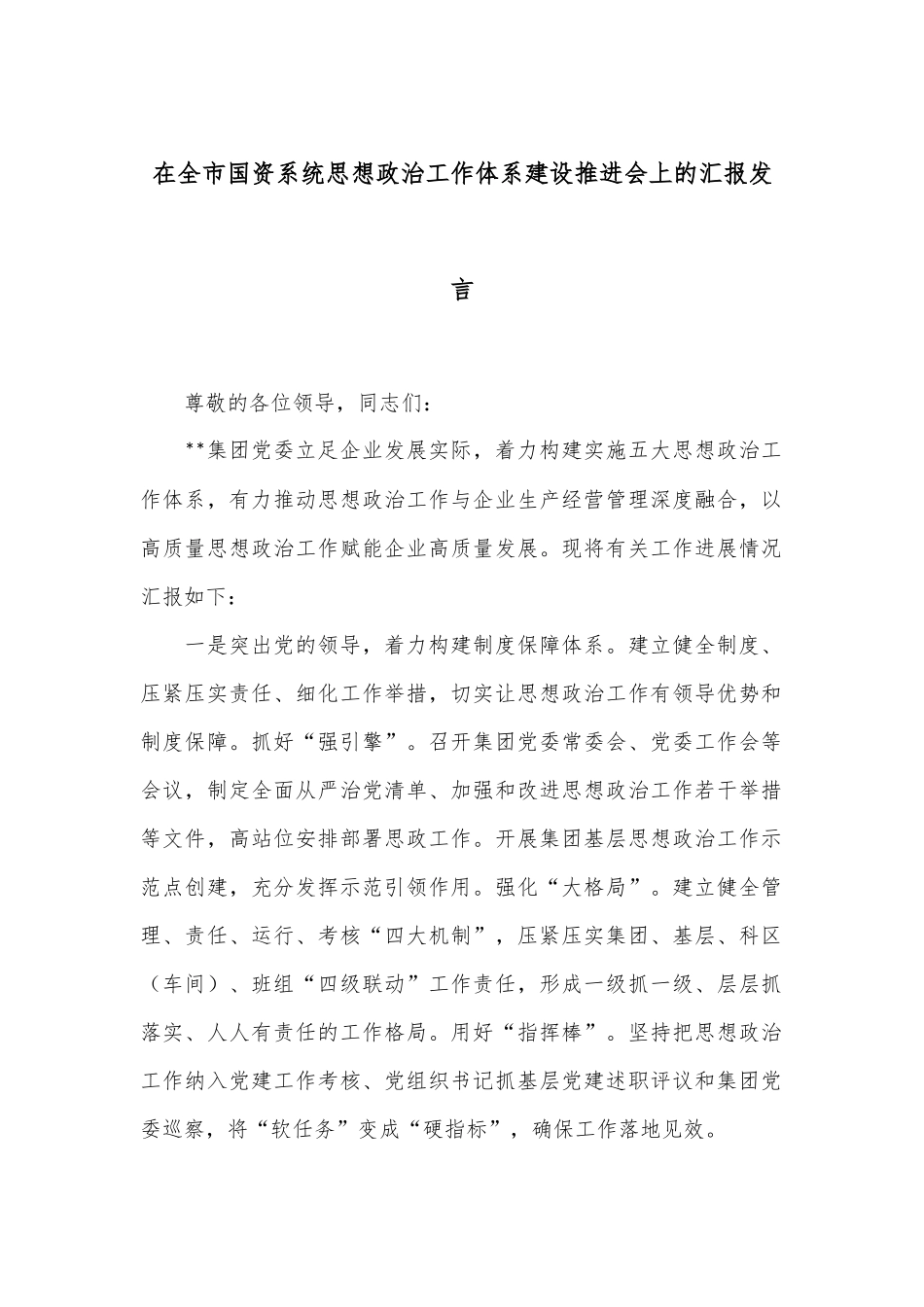 在全市国资系统思想政治工作体系建设推进会上的汇报发言_第1页