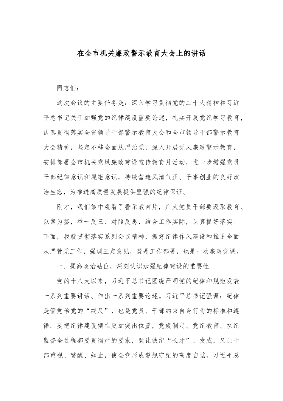 在全市机关廉政警示教育大会上的讲话_第1页