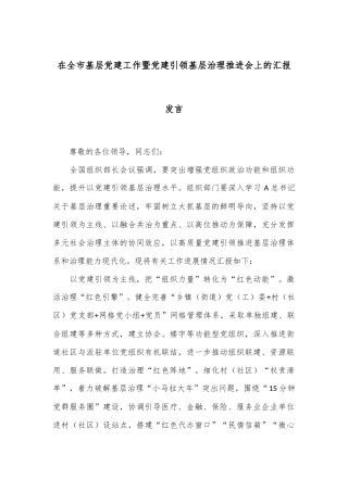 在全市基层党建工作暨党建引领基层治理推进会上的汇报发言