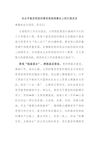 在全市基层党组织建设现场观摩会上的汇报发言