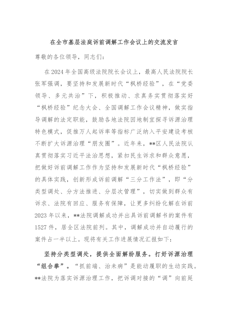 在全市基层法庭诉前调解工作会议上的交流发言_第1页