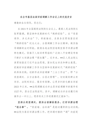 在全市基层法庭诉前调解工作会议上的交流发言