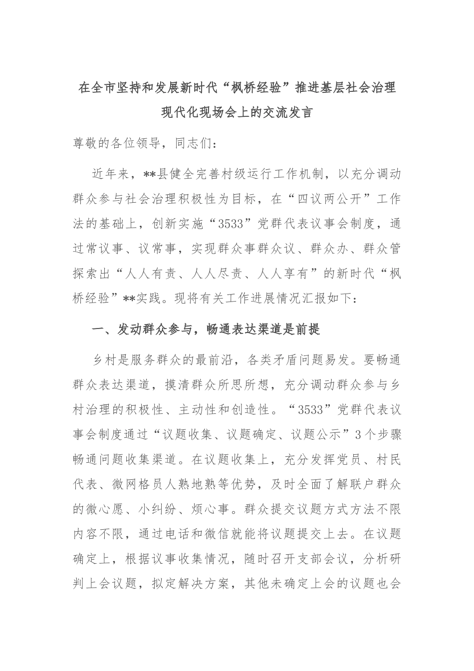 在全市坚持和发展新时代“枫桥经验”推进基层社会治理现代化现场会上的交流发言_第1页