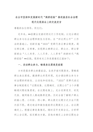 在全市坚持和发展新时代“枫桥经验”推进基层社会治理现代化现场会上的交流发言