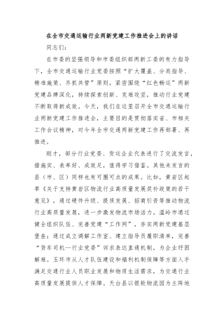 在全市交通运输行业两新党建工作推进会上的讲话