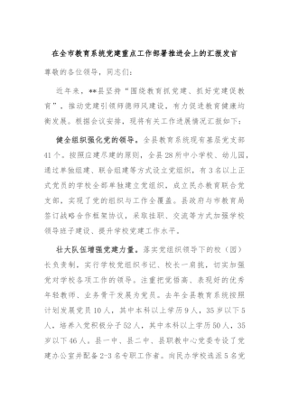 在全市教育系统党建重点工作部署推进会上的汇报发言