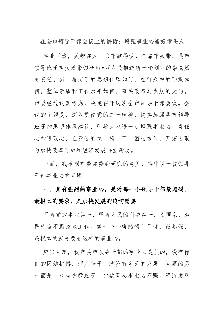 在全市领导干部会议上的讲话：增强事业心 当好带头人_第1页