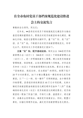 在全市农村党员干部档案规范化建设推进会上的交流发言