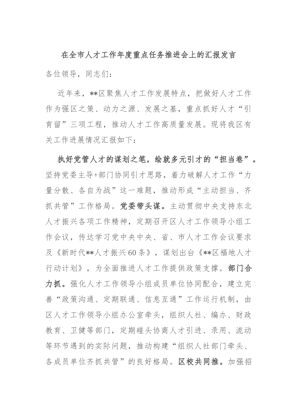 在全市人才工作年度重点任务推进会上的汇报发言_第1页