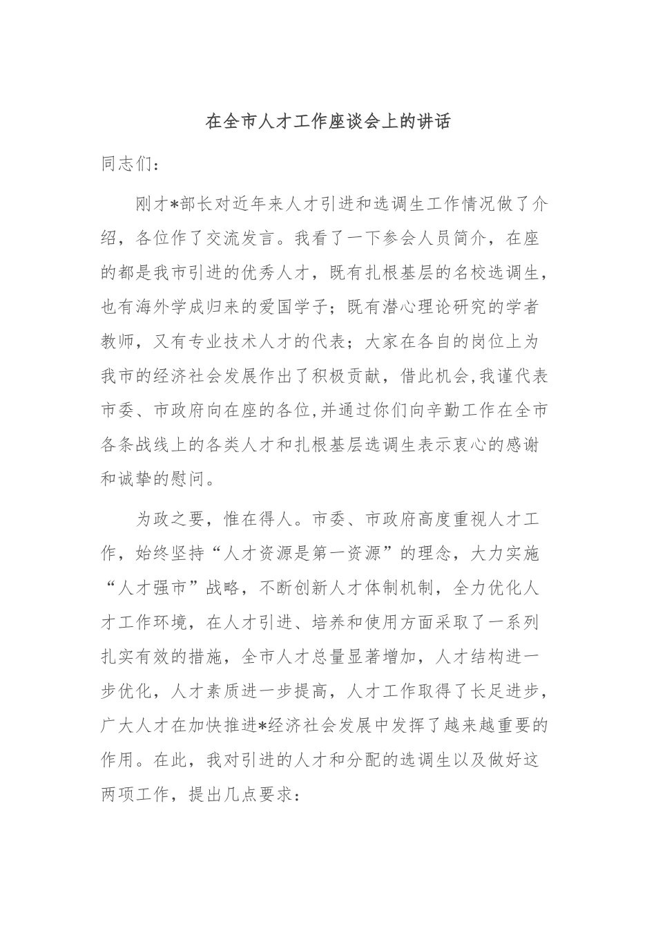 在全市人才工作座谈会上的讲话_第1页