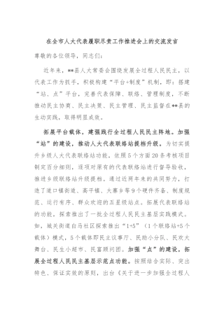 在全市人大代表履职尽责工作推进会上的交流发言