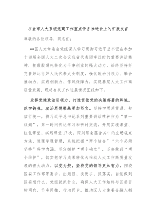 在全市人大系统党建工作重点任务推进会上的汇报发言