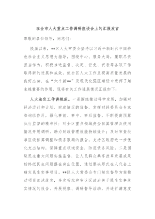 在全市人大重点工作调研座谈会上的汇报发言