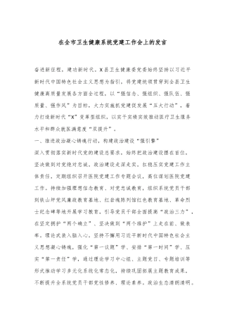 在全市卫生健康系统党建工作会上的发言