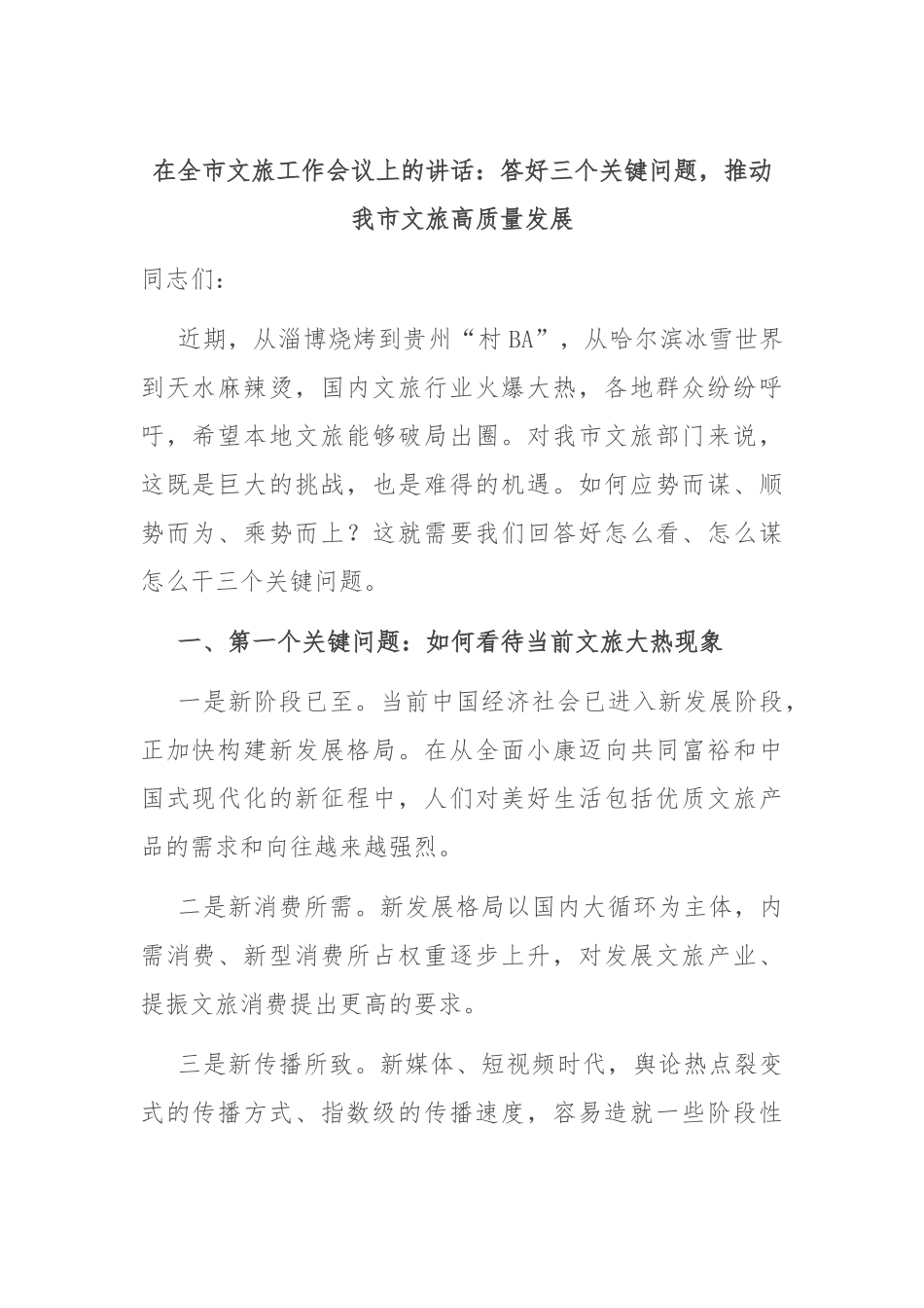 在全市文旅工作会议上的讲话：答好三个关键问题，推动我市文旅高质量发展_第1页