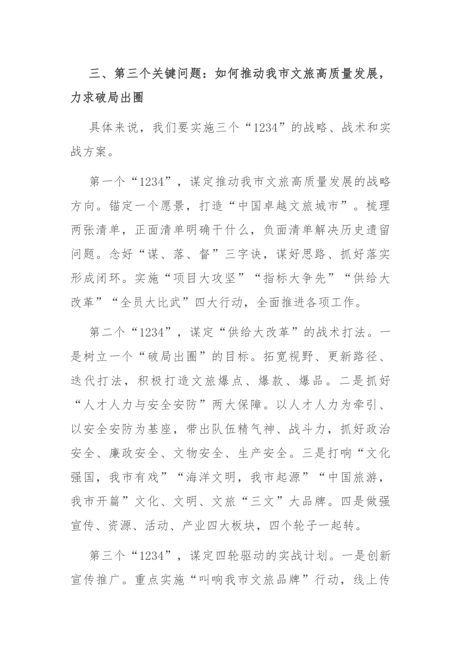 在全市文旅工作会议上的讲话：答好三个关键问题，推动我市文旅高质量发展_第3页