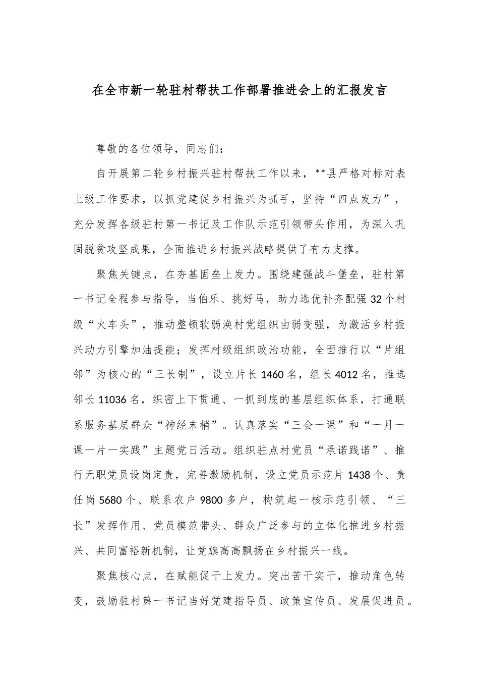 在全市新一轮驻村帮扶工作部署推进会上的汇报发言_第1页