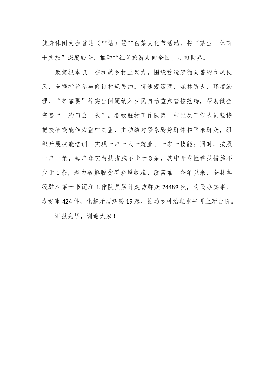 在全市新一轮驻村帮扶工作部署推进会上的汇报发言_第3页