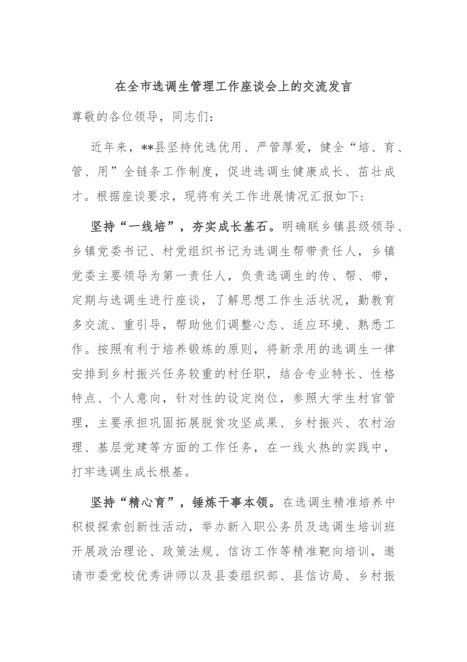 在全市选调生管理工作座谈会上的交流发言_第1页