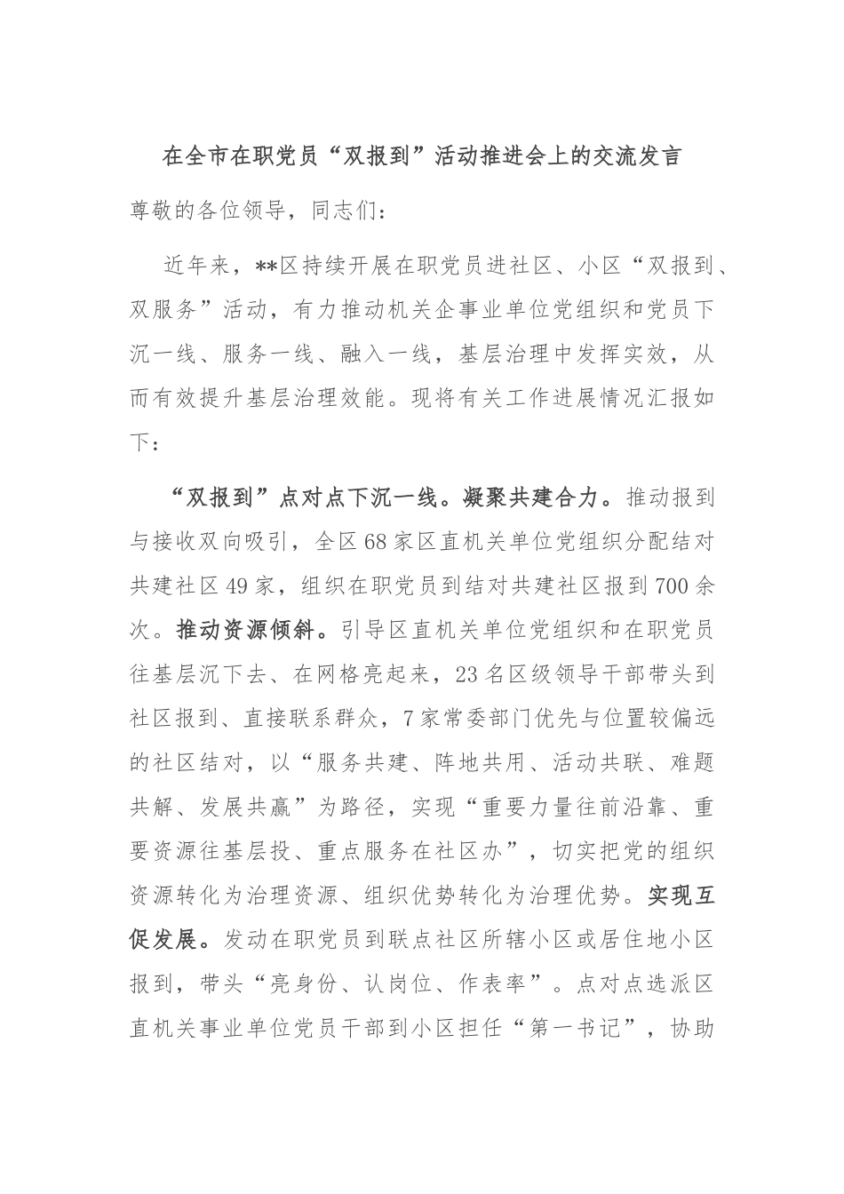 在全市在职党员“双报到”活动推进会上的交流发言_第1页