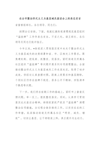 在全市整治形式主义为基层减负座谈会上的表态发言