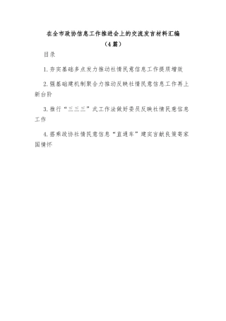 在全市政协社情民意信息工作推进会上的交流发言材料汇编